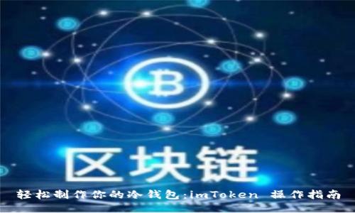 轻松制作你的冷钱包:imToken 操作指南