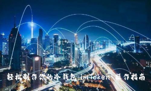 轻松制作你的冷钱包:imToken 操作指南