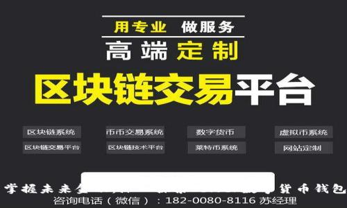 掌握未来金融:深入探索Sblock数字货币钱包