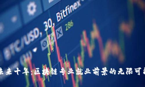 未来十年:区块链专业就业前景的无限可能