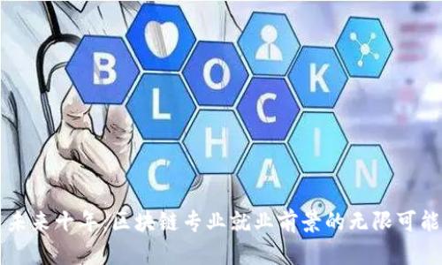 未来十年:区块链专业就业前景的无限可能