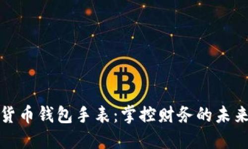 数字货币钱包手表:掌控财务的未来时尚