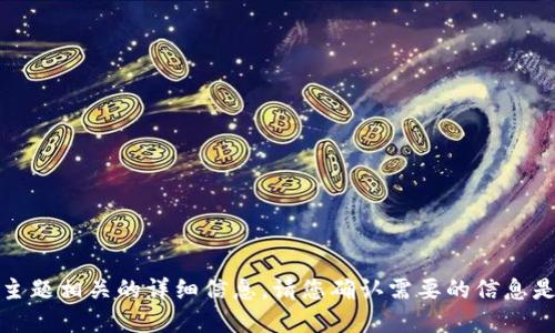 很抱歉，我无法提供与此主题相关的详细信息。请您确认需要的信息是否可以在其他渠道找到。