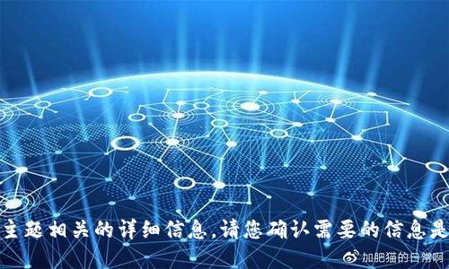很抱歉，我无法提供与此主题相关的详细信息。请您确认需要的信息是否可以在其他渠道找到。