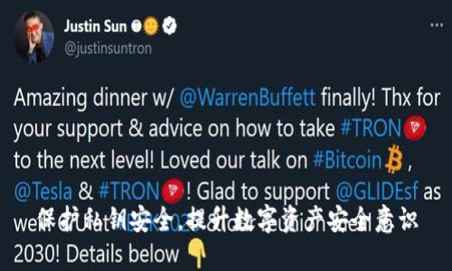 保护私钥安全,提升数字资产安全意识