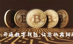 迈向未来：开通数字钱包
