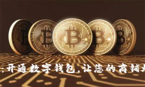 迈向未来:开通数字钱包,让您的商铺焕发新生!