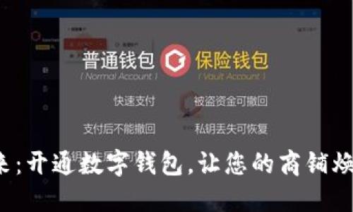迈向未来:开通数字钱包,让您的商铺焕发新生!