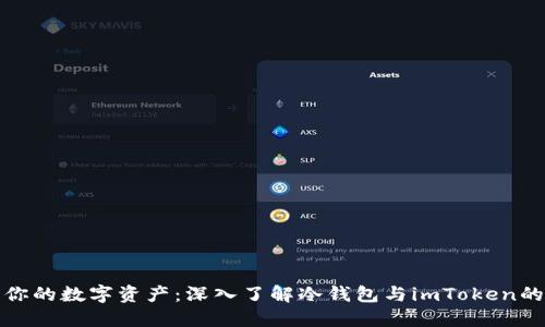 保护你的数字资产:深入了解冷钱包与imToken的优势