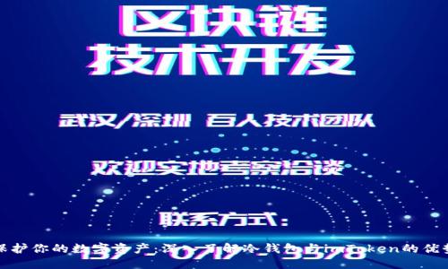 保护你的数字资产:深入了解冷钱包与imToken的优势