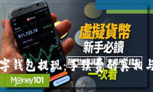 ### 数字钱包提现:手续费的真相与省钱策略