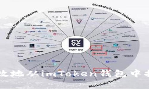 如何安全高效地从imToken钱包中提取数字货币