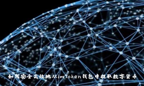 如何安全高效地从imToken钱包中提取数字货币