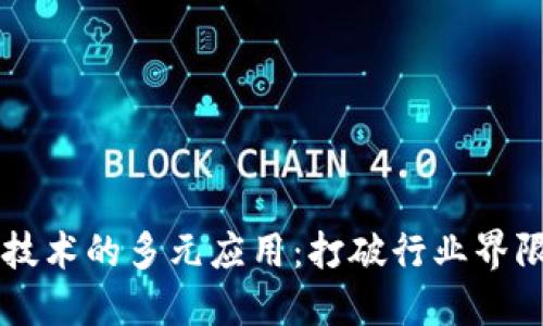 区块链技术的多元应用:打破行业界限的未来