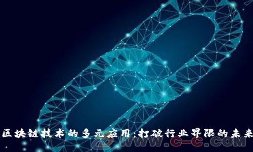 区块链技术的多元应用:打破行业界限的未来