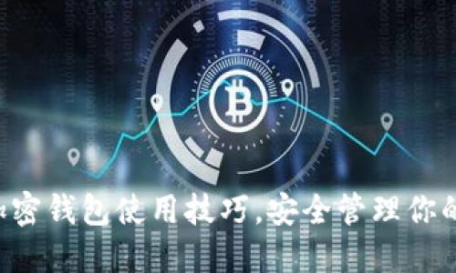 掌握香港加密钱包使用技巧,安全管理你的数字资产!