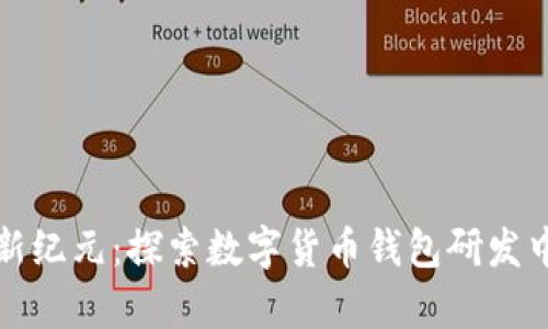 开启数字财富新纪元:探索数字货币钱包研发中心的未来之路