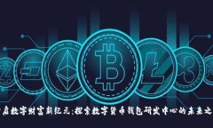 开启数字财富新纪元：探