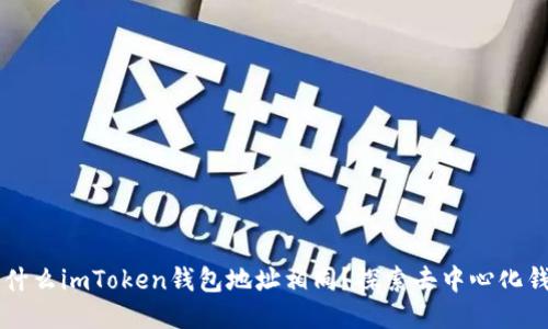 ### 为什么imToken钱包地址相同?探索去中心化钱包的本质