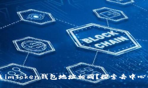 ### 为什么imToken钱包地址相同?探索去中心化钱包的本质