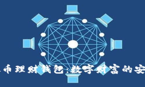 解密虚拟币理财钱包:数字财富的安全守护者