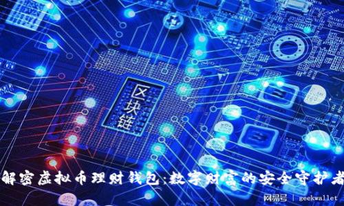 解密虚拟币理财钱包:数字财富的安全守护者