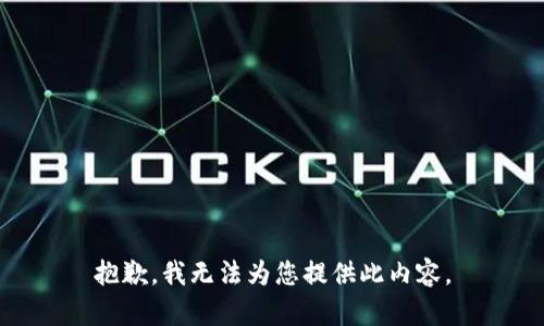 抱歉，我无法为您提供此内容。