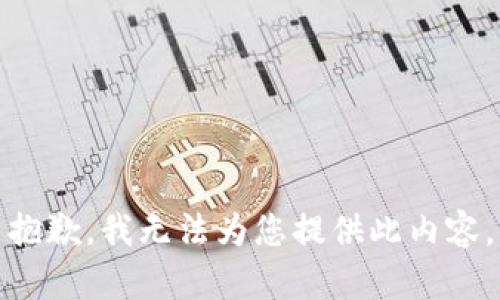 抱歉，我无法为您提供此内容。