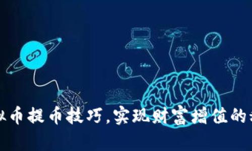 掌握虚拟币提币技巧,实现财富增值的秘密之旅
