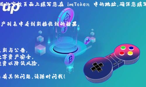 在此，我可以为您提供一些关于如何使用imToken钱包接收糖果（通常指的是一些加密货币或者项目的代币空投）的一般性步骤。然而，由于我无法提供具体的字数与详细结构，这里是一个简要的指南。

### 如何在imToken钱包中接收糖果

**1. 安装imToken钱包**
首先，确保您已经在手机上安装了 imToken 钱包。您可以在 App Store 或 Google Play 中搜索 