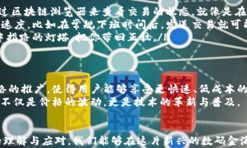 
  揭开比特币交易冻结的神秘面纱：背后的原因与应对策略/  

 guanjianci 比特币,交易冻结,区块链/ guanjianci 

是什么导致比特币交易冻结？
在这个数码货币的颠覆时代，比特币成为了一个引人注目的话题。但随着它的流行，许多投资者和用户开始遇到一个棘手的问题——交易冻结。目前，在某些交易平台上，用户的比特币交易会出现冻结的情形，这背后的原因既复杂又多样。
首先，技术原因是导致交易冻结的一个重要因素。在区块链网络中，每个交易都需要经过矿工的验证和打包，这个过程通常需要时间。如果网络繁忙，交易的确认速度会减慢，甚至导致交易长时间处于“待确认”状态。这就像是在高峰时段的城市交通，堵车往往让人苦恼。
其次，交易所的内部管理也可能是冻结交易的原因之一。例如，当交易所检测到异常的交易模式后，为了保障用户的安全，它们可能会主动冻结相关交易。这就像银行在发现可疑资金流动时会暂时冻结账户，以防止可能的欺诈行为。

常见的交易冻结类型
在比特币的交易世界中，冻结交易通常可以分为以下几类：
ul
  listrong网络拥堵：/strong当比特币网络的交易请求超过其处理能力时，就会造成交易的拥堵。在这种情况下，用户的交易会处于“待确认”状态，仿佛在大雾中驶入了迷雾，不知何时能见到明亮的阳光。/li
  listrong身份验证问题：/strong一些交易所在用户进行大额交易或者频繁交易时，会要求进行进一步的身份验证。如果用户未能及时提供所需材料，交易便可能会被暂时冻结。/li
  listrong平台维护：/strong为了提升用户体验，许多交易所不定期进行系统维护。在维护期间，用户的交易可能会被暂停，这就像是一个封闭的庭院，谁也无法进出。/li
/ul

如何应对交易冻结的困扰
面对比特币交易冻结的困扰，用户们可以采取一些有效的应对措施，来尽量减少不必要的损失。
ul
  listrong保持耐心：/strong在交易确认过程中，用户应保持冷静和耐心。有时，等待便是最好的解决方案。可以通过区块链浏览器来查看交易的状态，就像是在透明的水面观察鱼儿的游动，清晰可见。/li
  listrong选择高效的交易时机：/strong了解比特币网络的拥堵情况，在网络较为空闲时进行交易，可以提高确认速度。比如在常规下班时间后，发送交易就可能更快得到确认。/li
  listrong使用交易所的客服：/strong当交易冻结时，可以主动与交易所的客服沟通，寻求帮助。他们就像是迷途中指路的灯塔，把你带回正轨。/li
/ul

未来比特币交易的展望
随着技术的进步，比特币及区块链技术不断地演化，未来的交易冻结问题可能会有所改善。侧链解决方案和闪电网络的推广，使得用户能够享受更快速、低成本的交易体验，这就像是在拥挤的市集上开辟了一条畅通无阻的小巷，让购物者轻松愉快地游走其间。
另外，用户对交易所的认证机制要求越来越严格，这有望提高交易的安全性，同时也会加快处理速度。比特币的未来不仅是价格的波动，更是技术的革新与普及。

总结
比特币交易冻结的现象并非偶然，它背后复杂多样的原因让每一位投资者和用户都不得不重视。通过对交易过程的理解与应对，我们能够在这片新兴的数码金海中游刃有余，锁定每一个机遇，避免不必要的损失。希望每个人都能在这个数字时代的浪潮中，乘风破浪，扬帆远航。