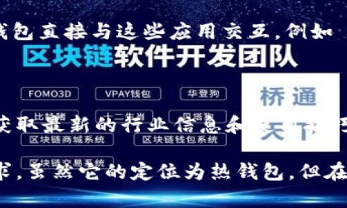 ImToken 是一款数字资产钱包，通常被用户用作对各种加密货币进行存储和管理的工具。虽然它提供了一些冷钱包的功能，但 technically 来说，ImToken 本身是一个热钱包，因为它连接到了互联网。

以下是 ImToken 的一些特点与功能，帮助你更好地理解它的用途：

### 数字资产管理

ImToken 允许用户管理多种数字资产，包括以太坊及其代币、比特币等。用户可以通过钱包轻松查看资产余额、转账以及交易历史。

### 用户友好的界面

ImToken 提供了直观易用的用户界面，适合广泛的用户群体。无论你是新手还是有经验的加密货币投资者，都可以轻松导航和使用钱包的各种功能。

### 安全性

尽管是热钱包，ImToken 仍然提供了多层安全措施来保护用户的资产。其中包括私钥保存在设备本地，而不是云端，用户可以手动备份和恢复钱包。

### 跨链支持

ImToken 支持多种区块链，用户可以在一个钱包中管理多种货币。这种跨链支持使得资产管理更加灵活，用户可以方便地在不同的数字资产之间进行转换和交易。

### DApp 生态系统

ImToken 不仅限于资产管理，它还连接了多种去中心化应用（DApp）。用户可以通过钱包直接与这些应用交互，例如 DeFi 投资、NFT 交易等，方便快捷。

### 社区和支持

ImToken 拥有丰富的社区支持，用户可以在官方论坛、社交媒体等平台提问和分享，获取最新的行业信息和使用技巧。

总的来说，ImToken 是一款功能强大、易于使用的数字资产钱包，适合各类用户的需求。虽然它的定位为热钱包，但在安全性和功能方面都表现出色。