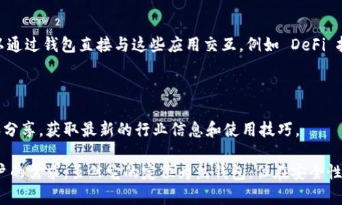 ImToken 是一款数字资产钱包，通常被用户用作对各种加密货币进行存储和管理的工具。虽然它提供了一些冷钱包的功能，但 technically 来说，ImToken 本身是一个热钱包，因为它连接到了互联网。

以下是 ImToken 的一些特点与功能，帮助你更好地理解它的用途：

### 数字资产管理

ImToken 允许用户管理多种数字资产，包括以太坊及其代币、比特币等。用户可以通过钱包轻松查看资产余额、转账以及交易历史。

### 用户友好的界面

ImToken 提供了直观易用的用户界面，适合广泛的用户群体。无论你是新手还是有经验的加密货币投资者，都可以轻松导航和使用钱包的各种功能。

### 安全性

尽管是热钱包，ImToken 仍然提供了多层安全措施来保护用户的资产。其中包括私钥保存在设备本地，而不是云端，用户可以手动备份和恢复钱包。

### 跨链支持

ImToken 支持多种区块链，用户可以在一个钱包中管理多种货币。这种跨链支持使得资产管理更加灵活，用户可以方便地在不同的数字资产之间进行转换和交易。

### DApp 生态系统

ImToken 不仅限于资产管理，它还连接了多种去中心化应用（DApp）。用户可以通过钱包直接与这些应用交互，例如 DeFi 投资、NFT 交易等，方便快捷。

### 社区和支持

ImToken 拥有丰富的社区支持，用户可以在官方论坛、社交媒体等平台提问和分享，获取最新的行业信息和使用技巧。

总的来说，ImToken 是一款功能强大、易于使用的数字资产钱包，适合各类用户的需求。虽然它的定位为热钱包，但在安全性和功能方面都表现出色。