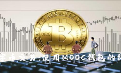 掌握数字币交易:使用MOOC钱包的终极指南