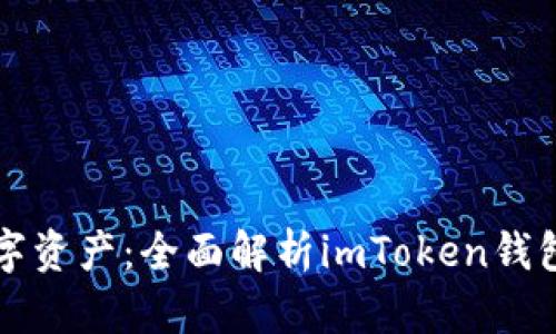 掌控你的数字资产:全面解析imToken钱包的授权管理