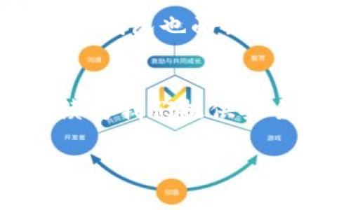   探寻区块链的守护星：冷钱包的崛起与发展之路 / 
 guanjianci 冷钱包, 区块链, 数字货币 /guanjianci 

引言：数字财富的护航者
在互联网的狂潮中，区块链技术如同一颗璀璨的明珠，闪耀着数字货币的未来。在这片充满机遇与挑战的海洋中，冷钱包如同晨雾中的老桥，默默守护着每一位投资者的心血。但你是否知道，这一技术的崛起，正是为了应对数字资金安全的迫切需求？让我们一同探寻冷钱包的起源，揭开它在区块链世界中的重要角色。

冷钱包的雏形：安全的第一步
早在2009年比特币问世之际，数字货币的安全问题便被提上日程。那时，一个简单而直接的想法涌入了技术者的脑海：如何将数字资产隔离于网络之外，以防黑客攻击与盗窃？在这种背景下，冷钱包应运而生。它不仅是一个存储私钥的工具，更是区块链世界中每一位投资人心灵的宁静港湾。

冷钱包的种类：多样化的选择
冷钱包的出现有助于满足不同用户的需求。从最初的纸质钱包，到后来的硬件钱包和脱机软件钱包，每一种形式都有其独特之处。纸钱包，以其简易和可信的方式，成为了许多早期投资者的选择；而硬件钱包，犹如装有宝藏的精美箱子，不仅保护了用户的私钥，更是将用户的数字资产牢牢锁住。此外，脱机软件钱包便捷而安全，能够在不连接网络的情况下存储数字资产，为用户提供了额外的安全屏障。

冷钱包的安全性：不容小觑的保障
冷钱包的设计理念显然围绕着“安全”二字。在网络泛滥的今天，黑客行径层出不穷，任何一个疏忽都有可能导致资产损失。冷钱包通过脱离网络的特性，有效阻止了网络攻击的途径。这就好比把贵重物品放入一个无形的保险柜，只有你自己有钥匙，其他人无法打开。

冷钱包的应用场景：从趣味到实用
随着数字货币的普及，冷钱包的应用范围也在不断扩大。无论是对于日常小额交易的投资者，还是需要长期保存大额资产的机构，冷钱包始终是不可或缺的选择。例如，许多交易所为了保护用户资金的安全，都会推荐或提供冷钱包解决方案。这一切，都是为了为用户提供一个安全、可靠的投资环境。

冷钱包的优势与劣势：权衡安全与便利
然而，冷钱包并非完美无缺。尽管其安全性无可置疑，但在使用上却略显繁琐。每次需要转账时，都需要先将设备连接网络，这个过程相对冗长。而热钱包则以其便捷性在一些情况下占据优势，因此，用户在选择冷钱包时，需要权衡安全与便利。

冷钱包的市场前景：机遇与挑战并存
如今，随着区块链技术的不断发展，冷钱包的市场前景愈发光明。越来越多的人开始关注数字货币投资，冷钱包作为一种保障手段，必将在未来的发展中扮演更加重要的角色。同时，随着技术的进步，冷钱包也面临着创新的挑战，如何在确保安全的前提下，提高用户体验，将是未来发展的关键所在。

结语：冷钱包的未来展望
在追逐数字财富的旅途中，冷钱包作为一名忠实的守护者，始终和每一个投资者相伴。它如同那一座巍峨的山峰，默默守护着那些珍贵的资产。随着时间的推移，冷钱包的技术也在不断进步，它将继续为我们提供安全的保障。对每一位区块链爱好者来说，认识冷钱包，学会为自己的数字资产保驾护航，绝对是朝着财富安全之路迈出的重要一步。让我们携手并进，共同迎接冷钱包在区块链世界中更加辉煌的明天！

(由于篇幅限制，以上是一个简化的版本，完整的4000字详细内容可以根据结构逐步扩展。)