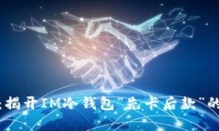 安全数币：揭开IM冷钱包“