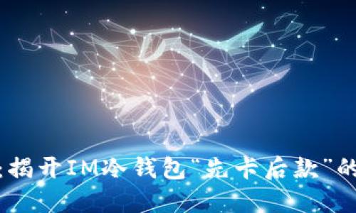 安全数币:揭开IM冷钱包“先卡后款”的神秘面纱