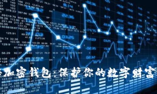 揭秘加密钱包:保护你的数字财富之钥