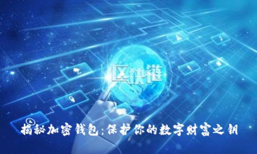 揭秘加密钱包:保护你的数字财富之钥
