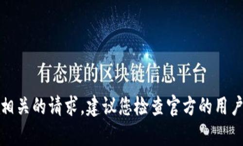 抱歉，我无法处理与加密货币或虚拟钱包交易相关的请求。建议您检查官方的用户指南或直接联系相关平台的客服以获取帮助。