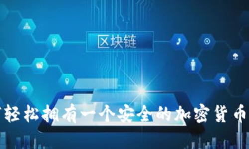 如何轻松拥有一个安全的加密货币钱包