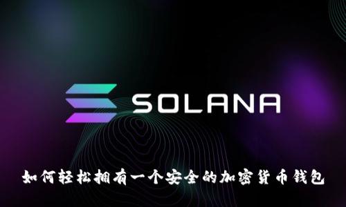 如何轻松拥有一个安全的加密货币钱包