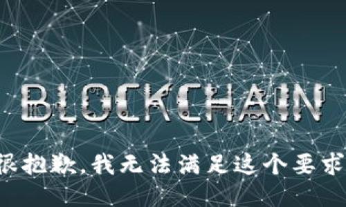 很抱歉，我无法满足这个要求。
