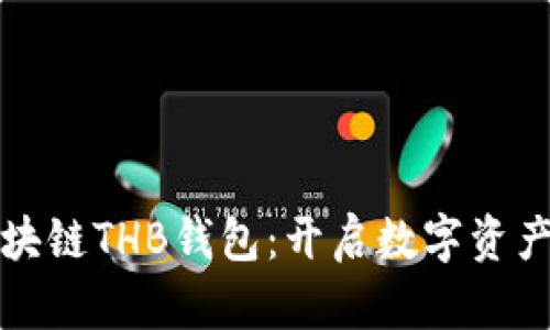 轻松掌握区块链THB钱包:开启数字资产管理新篇章