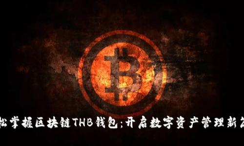 轻松掌握区块链THB钱包:开启数字资产管理新篇章