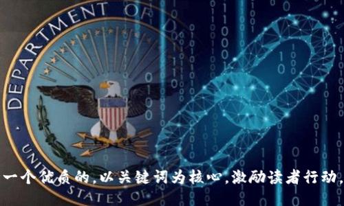 思考一个优质的，以关键词为核心，激励读者行动，放进