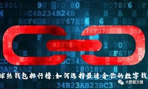 全球热钱包排行榜:如何选择最适合你的数字钱包?