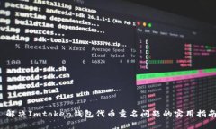  解决Imtoken钱包代币重名问