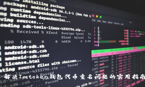  解决Imtoken钱包代币重名问题的实用指南